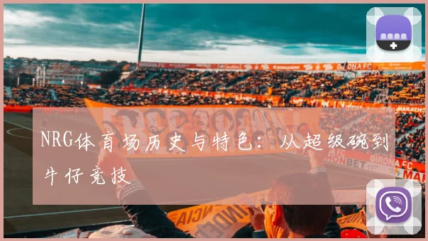 NRG体育场历史与特色:从超级碗到牛仔竞技