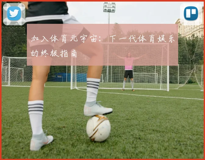 加入体育元宇宙:下一代体育娱乐的终极指南