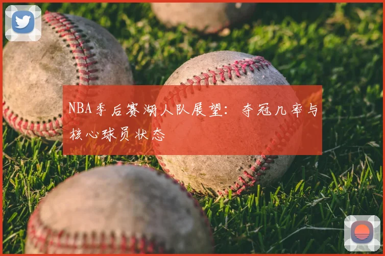 NBA季后赛湖人队展望:夺冠几率与核心球员状态